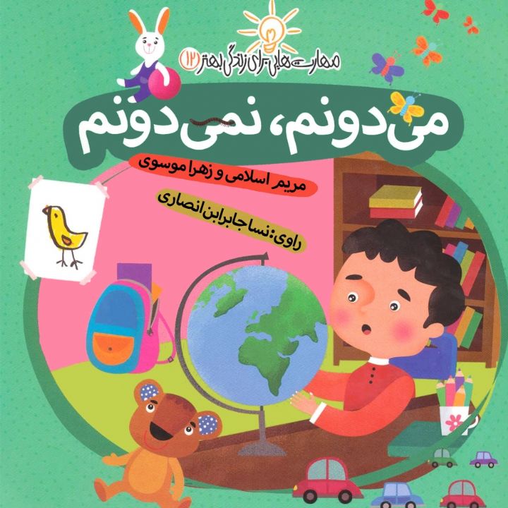 جلد کتاب صوتی می دونم نمی دونم