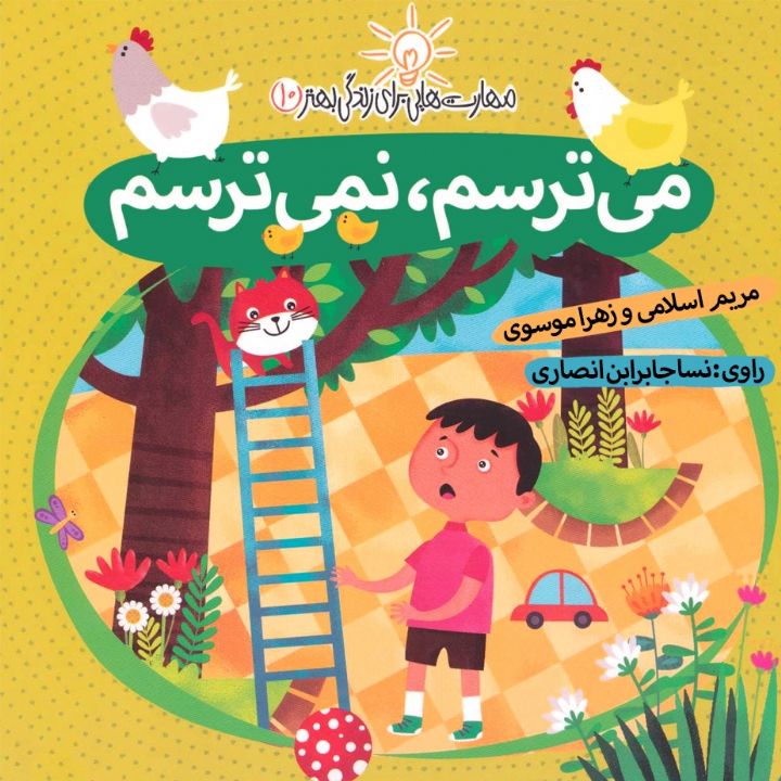 جلد کتاب صوتی می ترسم نمی ترسم