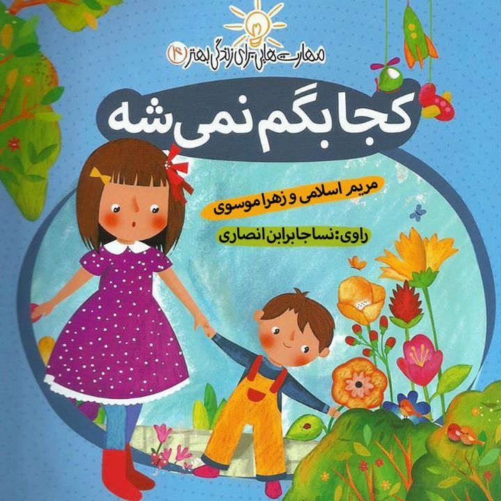 جلد کتاب صوتی کجا بگم نمیشه ...