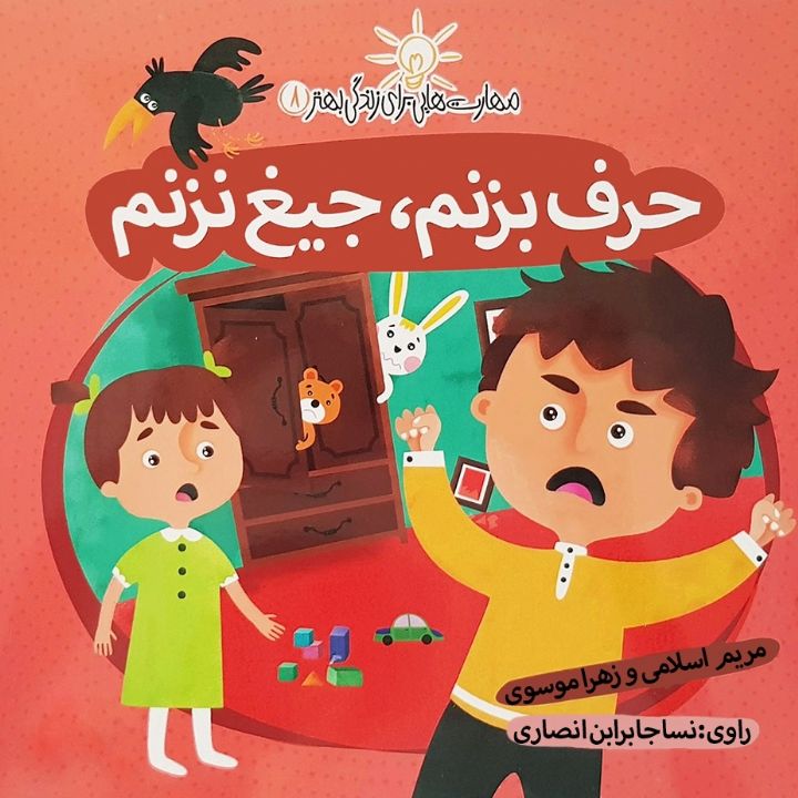 جلد کتاب صوتی حرف بزنم، جیغ نزنم (سوفی)