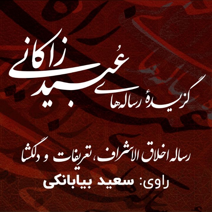 جلد کتاب صوتی گزیده رساله‌ های عبید زاکانی