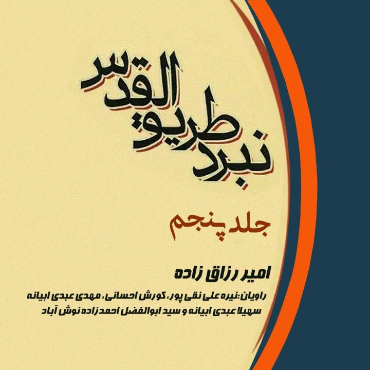 جلد کتاب صوتی عملیات طریق القدس(جلد پنجم)