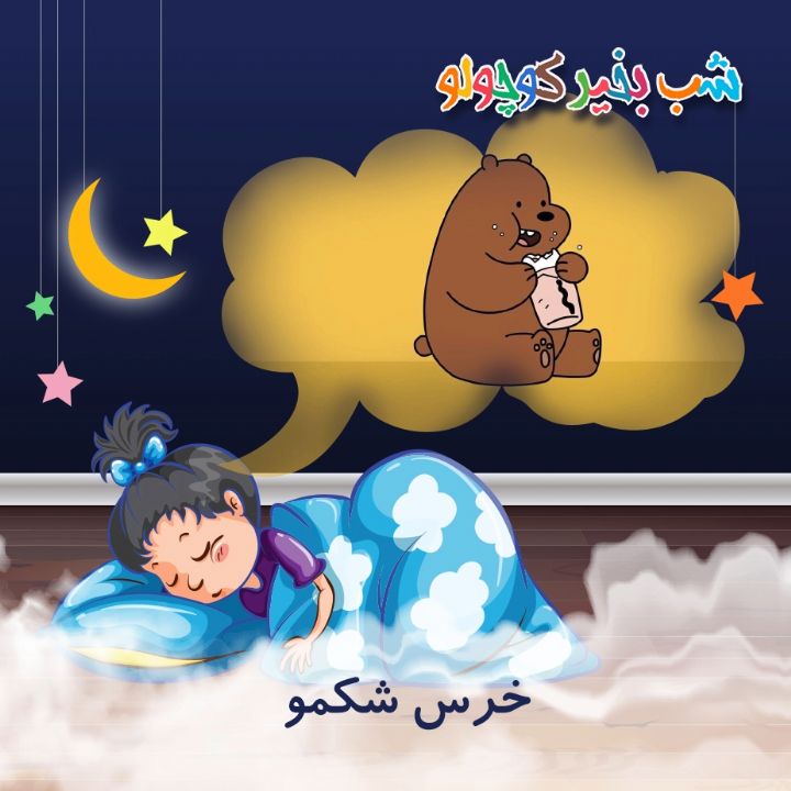 جلد کتاب صوتی خرس شکمو