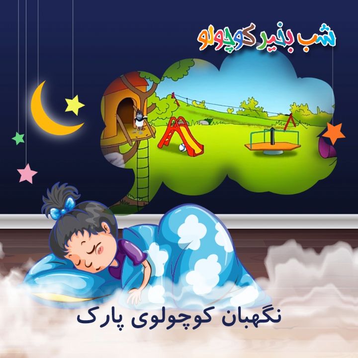 جلد کتاب صوتی نگهبان کوچولوی پارک