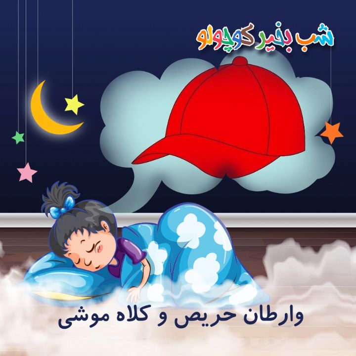 جلد کتاب صوتی وارطان حریص و کلاه موشی