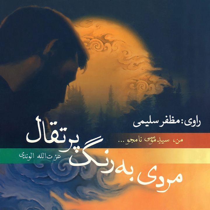جلد کتاب صوتی مردی به رنگ پرتقال