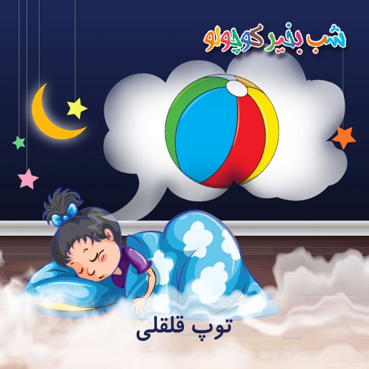 جلد کتاب صوتی توپ قلقلی