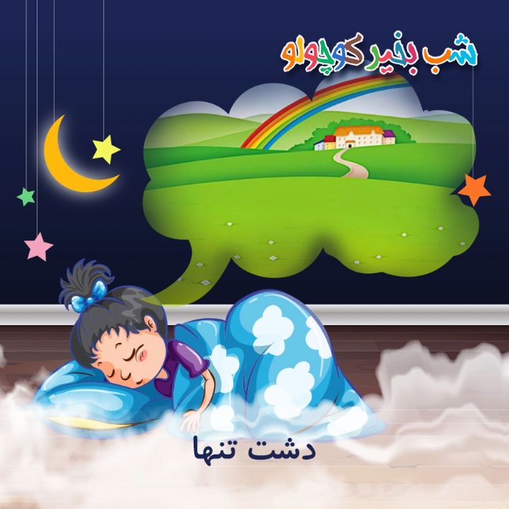 جلد کتاب صوتی دشت تنها