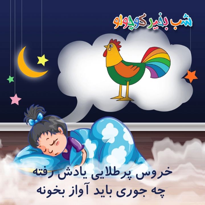 جلد کتاب صوتی خروس پرطلایی یادش رفته چه جوری باید آواز بخونه