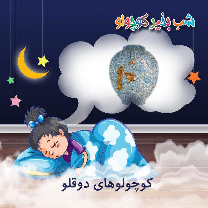 جلد کتاب صوتی کوچولوهای دوقلو