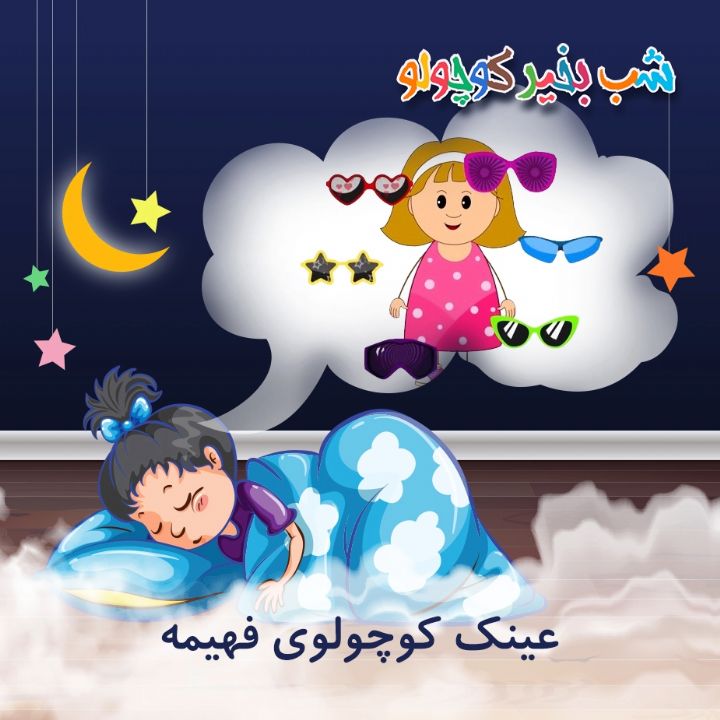 جلد کتاب صوتی عینک کوچولوی فهیمه