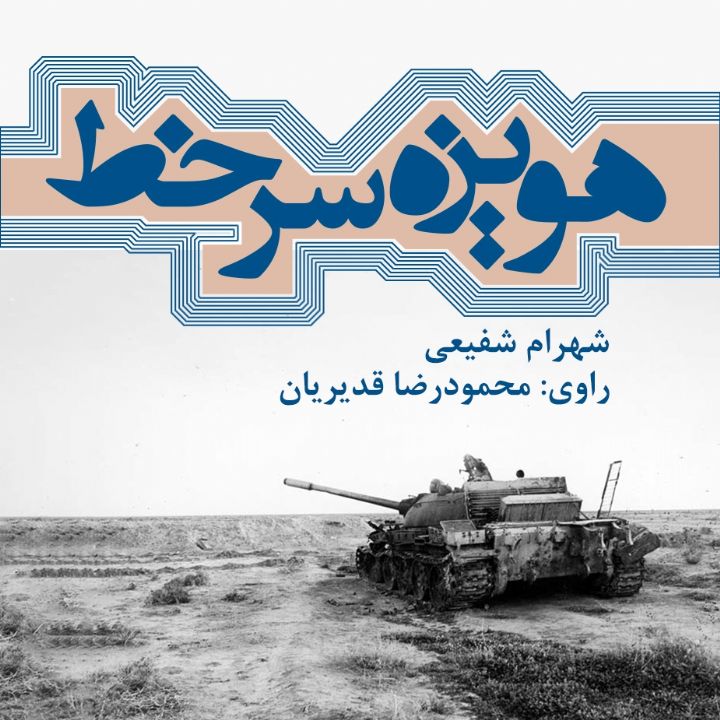 جلد کتاب صوتی هویزه سر خط