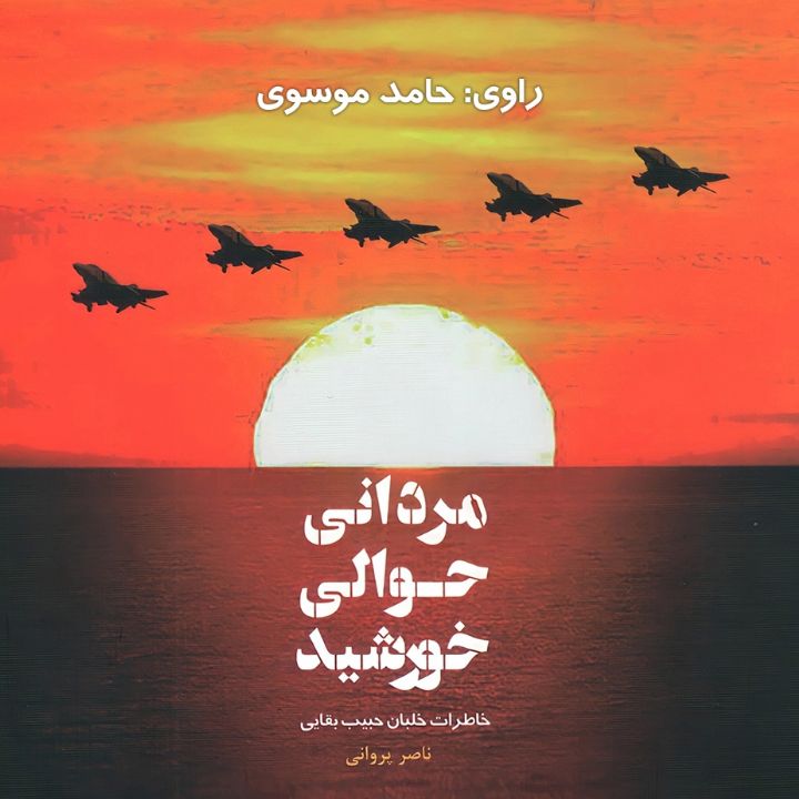 جلد کتاب صوتی مردانی حوالی خورشید (ناصر پروانی)