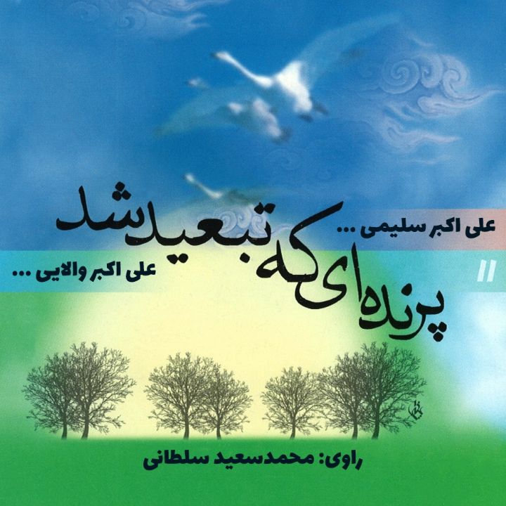 جلد کتاب صوتی پرنده ای که تبعید شد