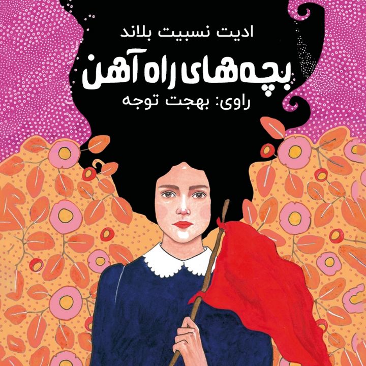 جلد کتاب صوتی بچه های راه آهن