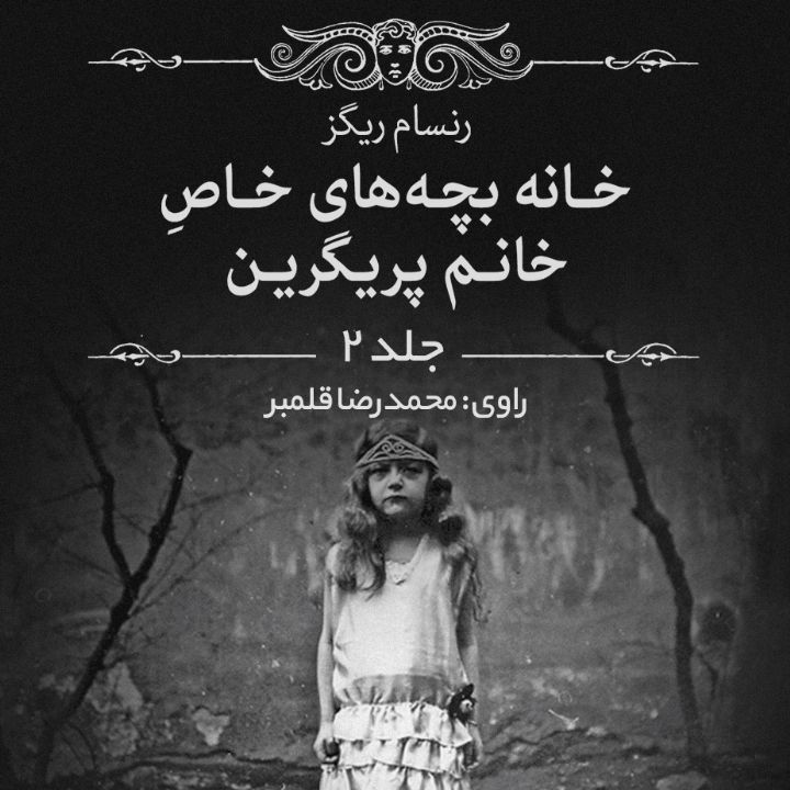 جلد کتاب صوتی خانه بچه های خاص خانم پریگرین - جلد 2