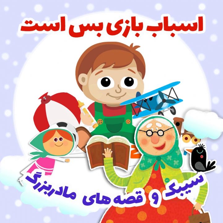 جلد کتاب صوتی اسباب بازی بس است