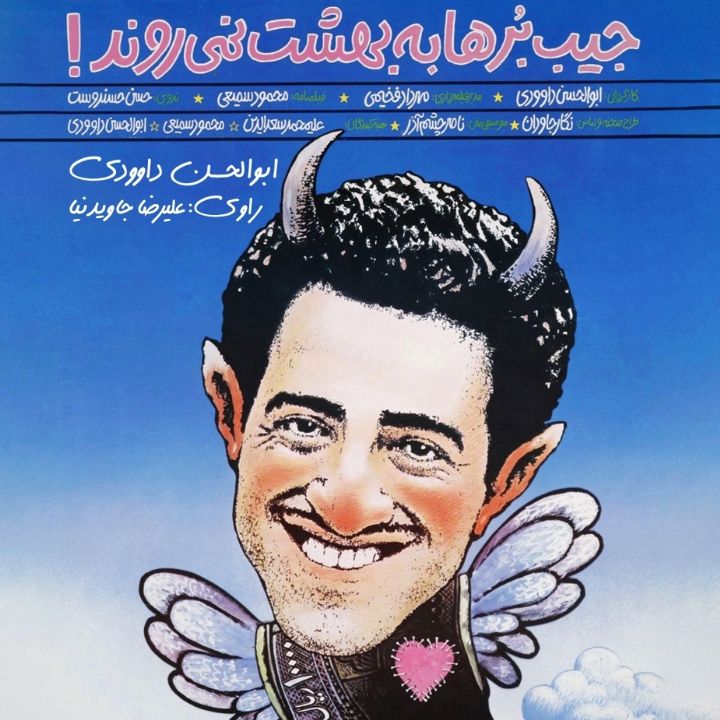 جلد کتاب صوتی جیب‌برها به بهشت نمی‌روند