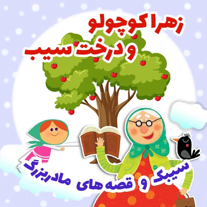 جلد کتاب صوتی زهرا کوچولو و درخت سیب