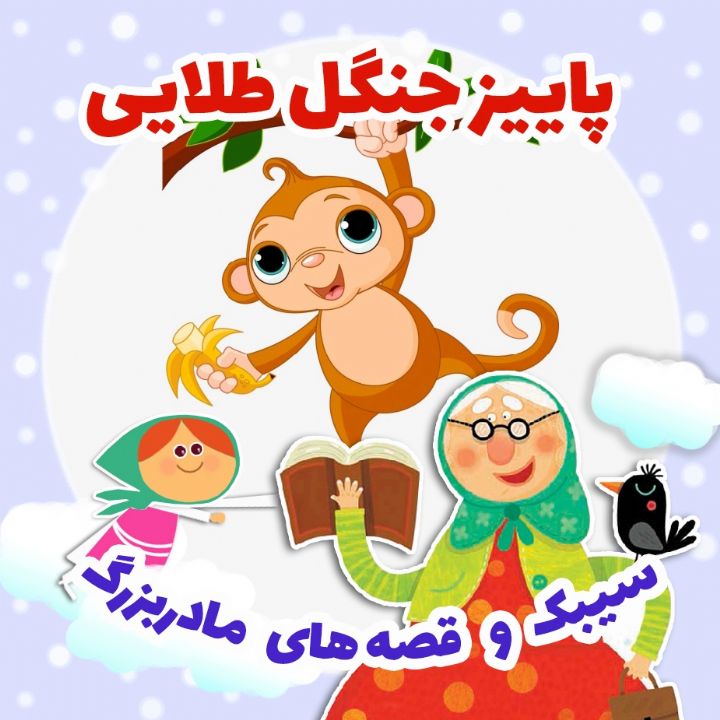 جلد کتاب صوتی پاییز جنگل طلایی