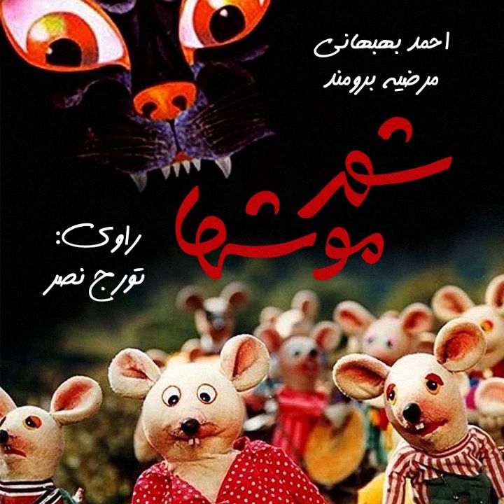 جلد کتاب صوتی شهر موش ها