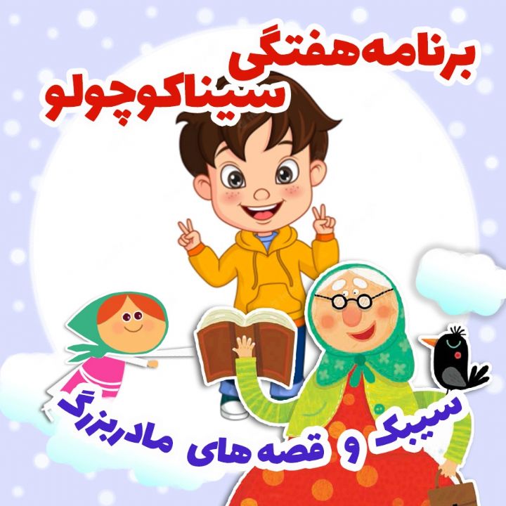 جلد کتاب صوتی برنامه هفتگی سینا کوچولو