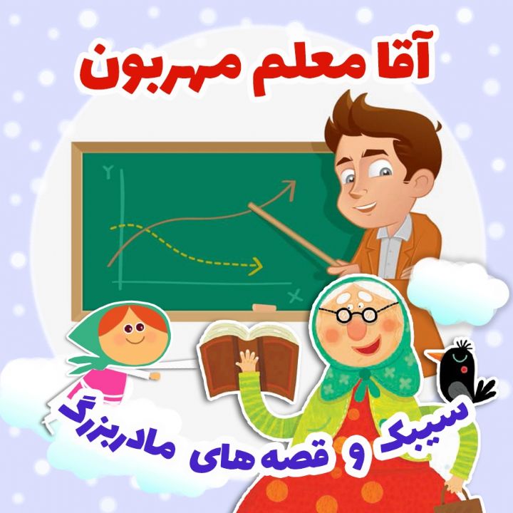 جلد کتاب صوتی آقا معلم مهربون