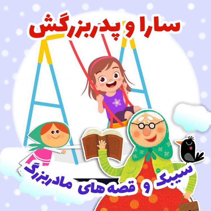 جلد کتاب صوتی سارا و پدربزرگش