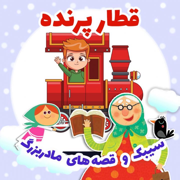 جلد کتاب صوتی قطار پرنده