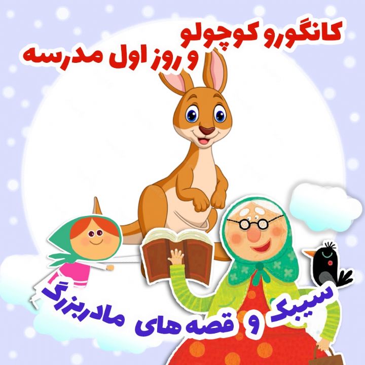 جلد کتاب صوتی کانگورو کوچولو و روز اول مدرسه