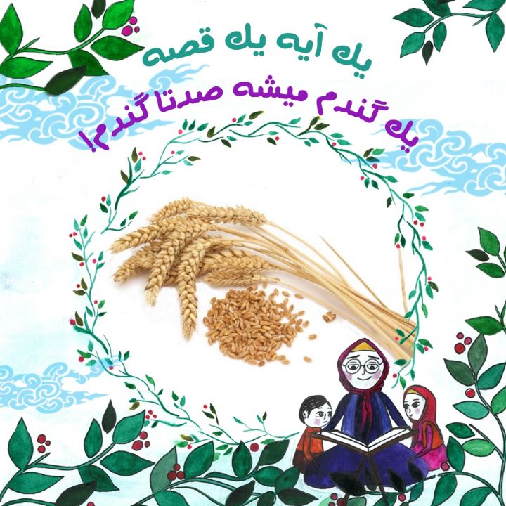 جلد کتاب صوتی یک دانه گندم می شود صد دانه گندم