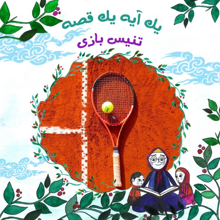 جلد کتاب صوتی تنیس بازی