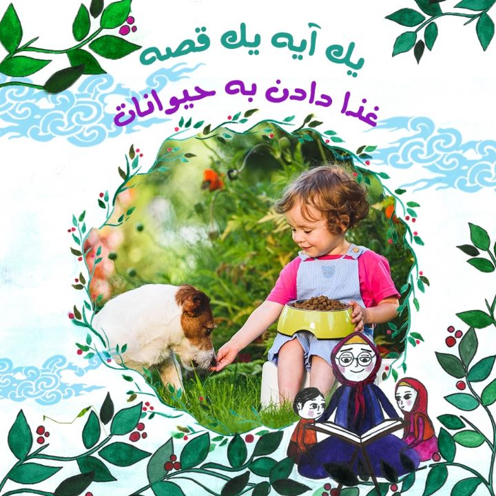 جلد کتاب صوتی غذا دادن به حیوانات