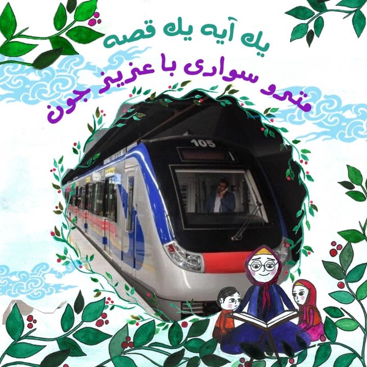 جلد کتاب صوتی مترو سواری