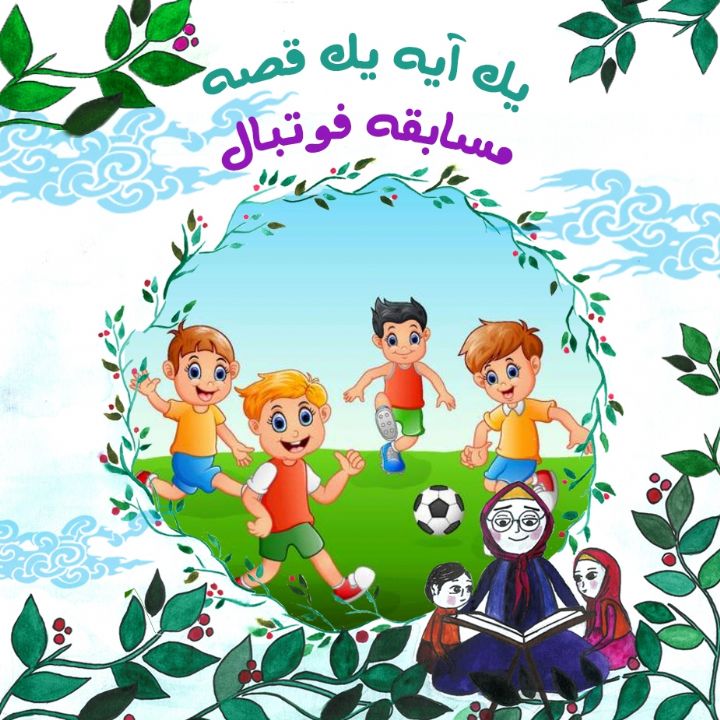 جلد کتاب صوتی مسابقه فوتبال (488703)