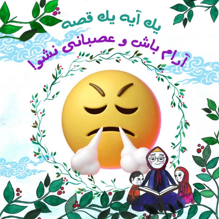 جلد کتاب صوتی آرام باش و عصبانی نشو!