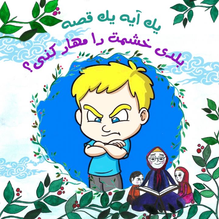 جلد کتاب صوتی بلدی خشمت را مهار کنی؟