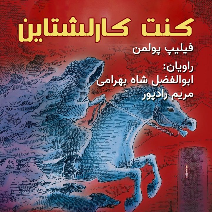 جلد کتاب صوتی کنت کارلشتاین
