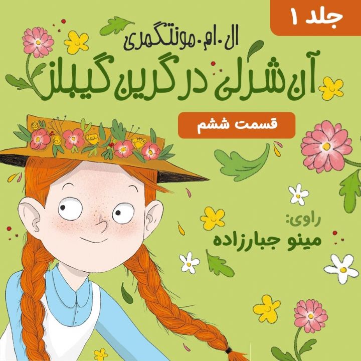 جلد کتاب صوتی آن شرلی در گرین گیبلز - قسمت 6