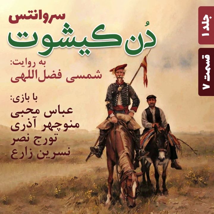 جلد کتاب صوتی دن کیشوت - جلد 1 - قسمت 7