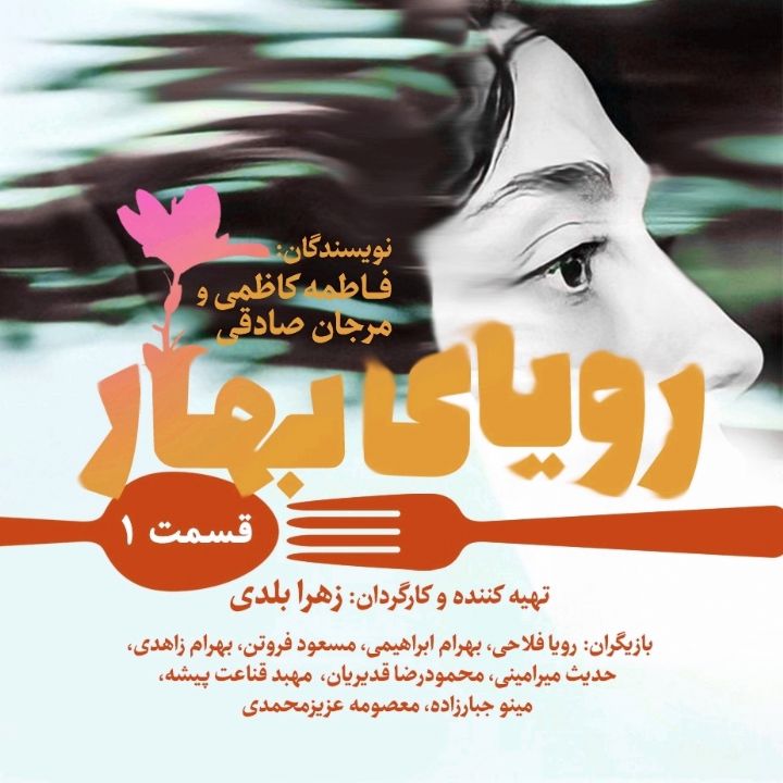 جلد کتاب صوتی رویای بهار - قسمت یکم