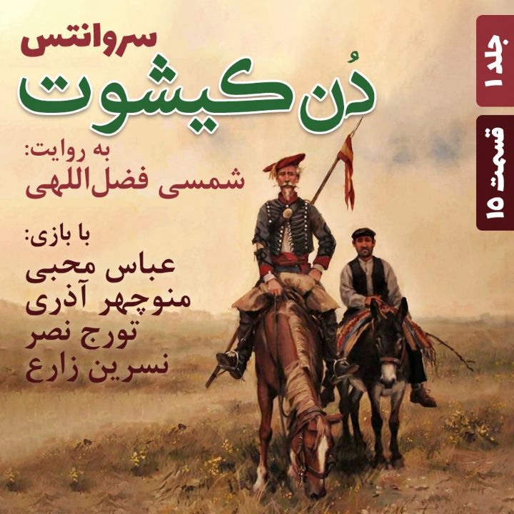 جلد کتاب صوتی دن کیشوت - جلد 1 - قسمت 15