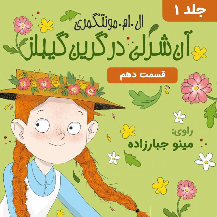جلد کتاب صوتی آن شرلی در گرین گیبلز - قسمت 10