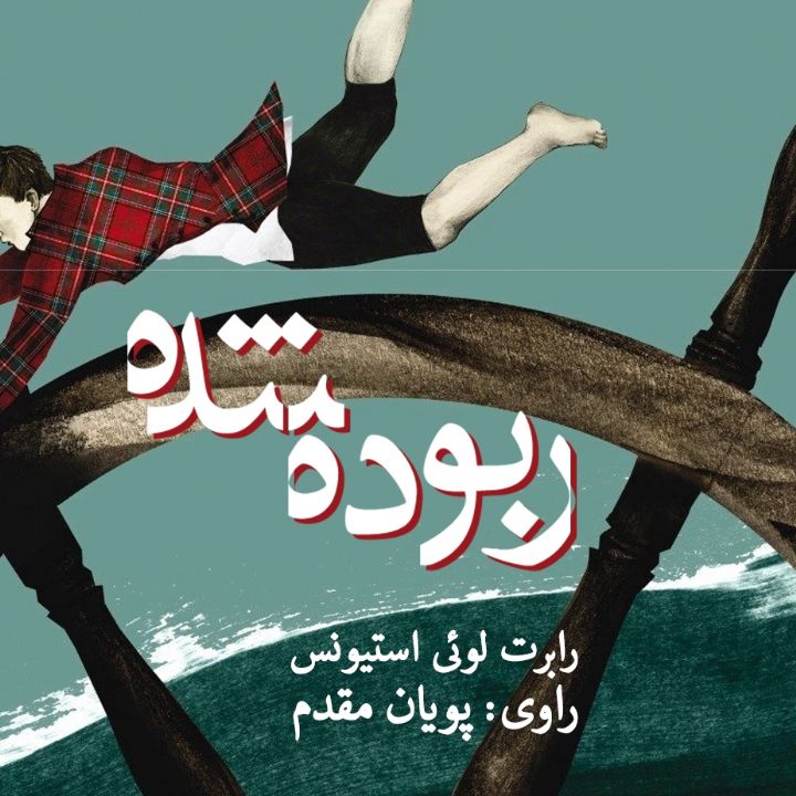 جلد کتاب صوتی ربوده شده