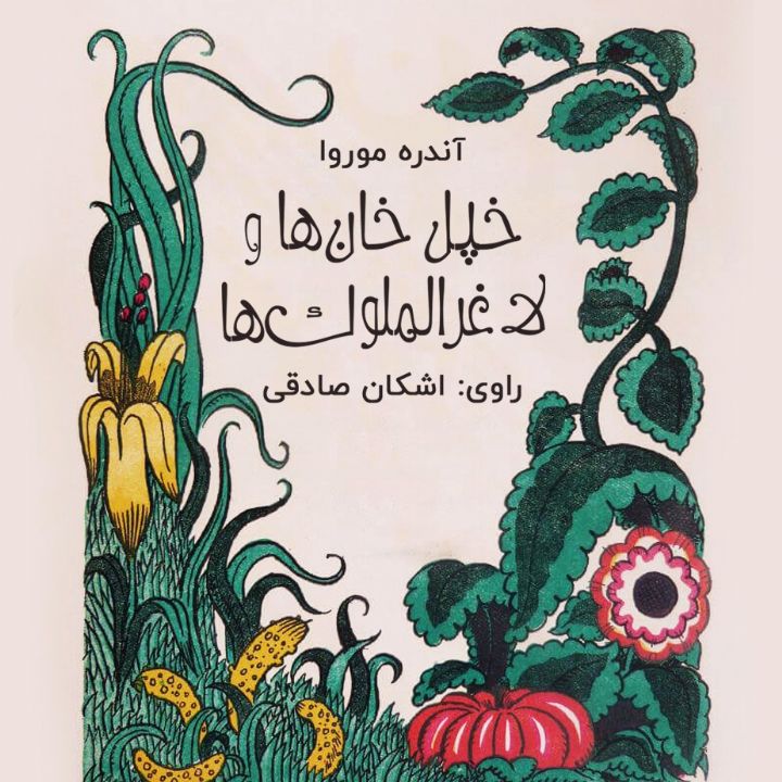 جلد کتاب صوتی خپل خان ها و لاغرالملوک ها