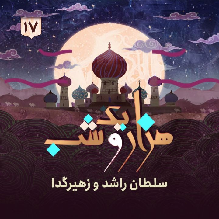 جلد کتاب صوتی هزار و یک شب - جلد هفدهم