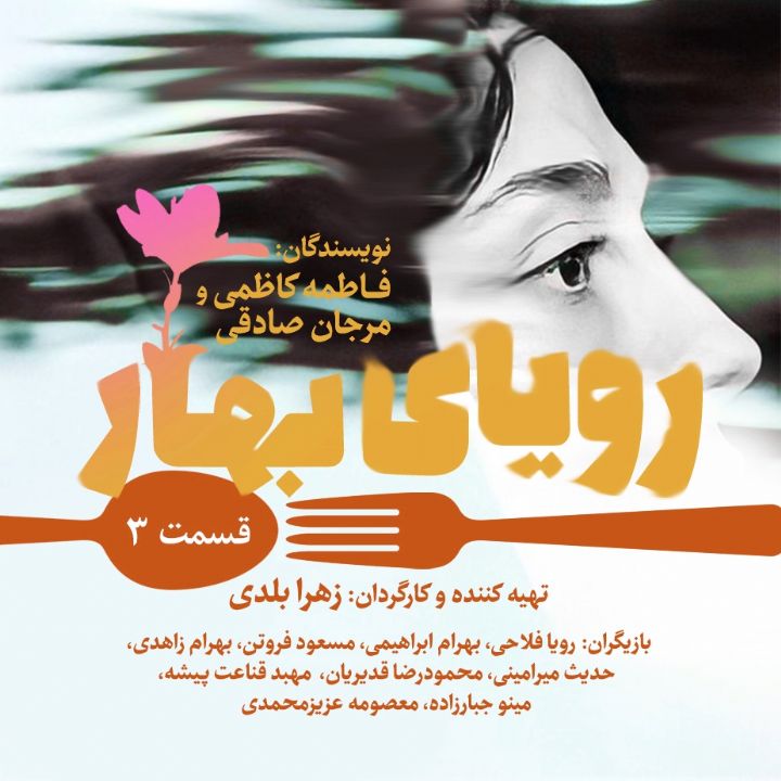 جلد کتاب صوتی رویای بهار - قسمت سوم
