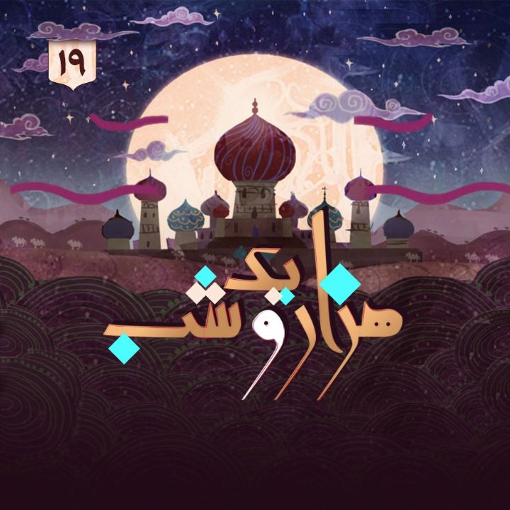 جلد کتاب صوتی هزار و یک شب - جلد نوزدهم