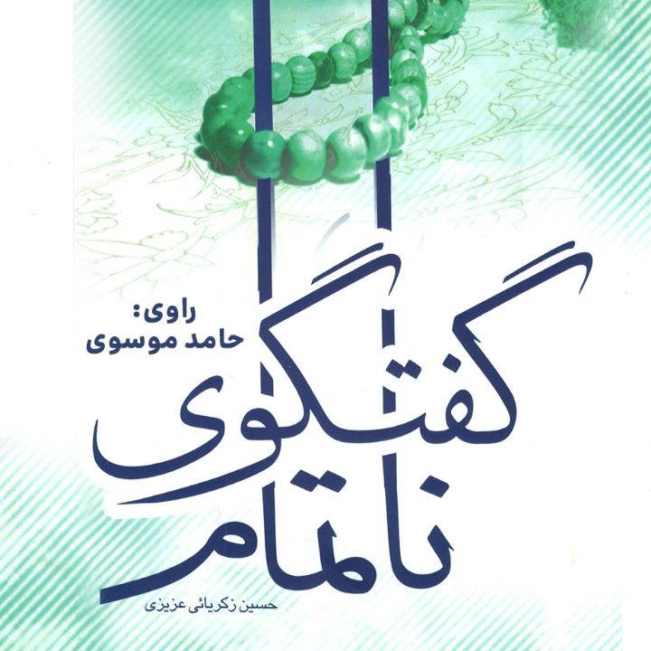 جلد کتاب صوتی گفت و گوی ناتمام