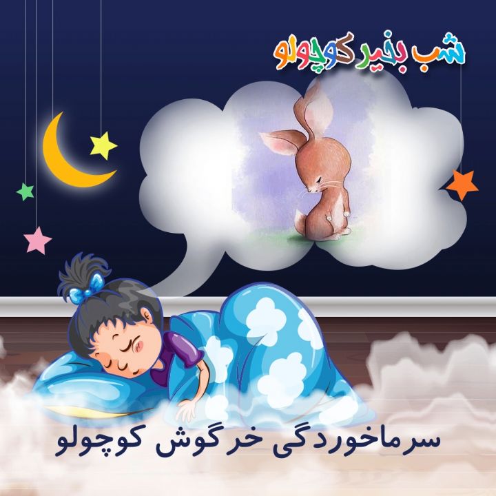 جلد کتاب صوتی سرماخوردگی خرگوش کوچولو